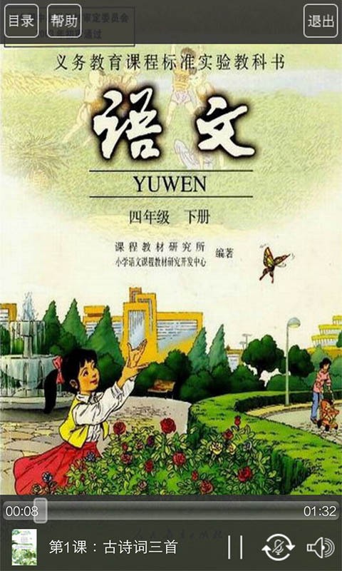 人教版四年級語文下冊