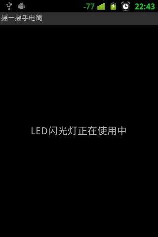 搖一搖手電筒