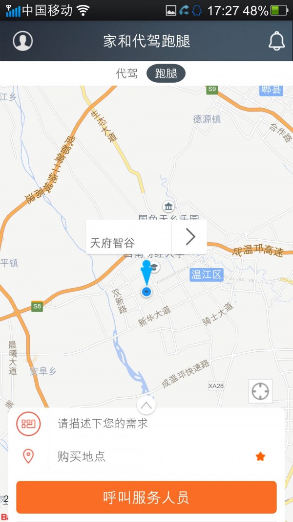 家和代駕跑腿