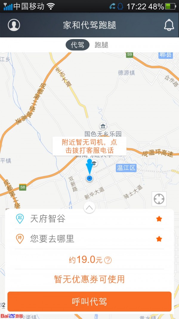 家和代駕跑腿