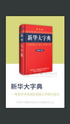 新华字典商务国际版