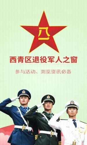 西青軍人之窗