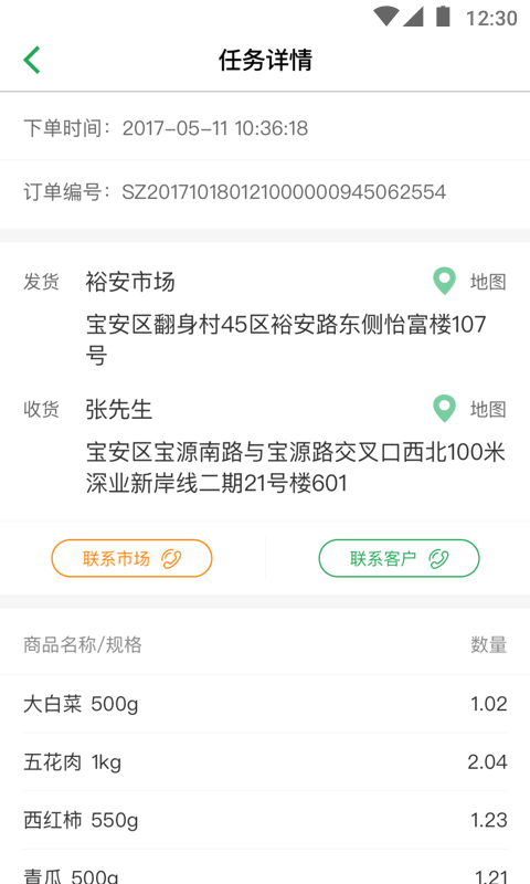 聚兴农配送端