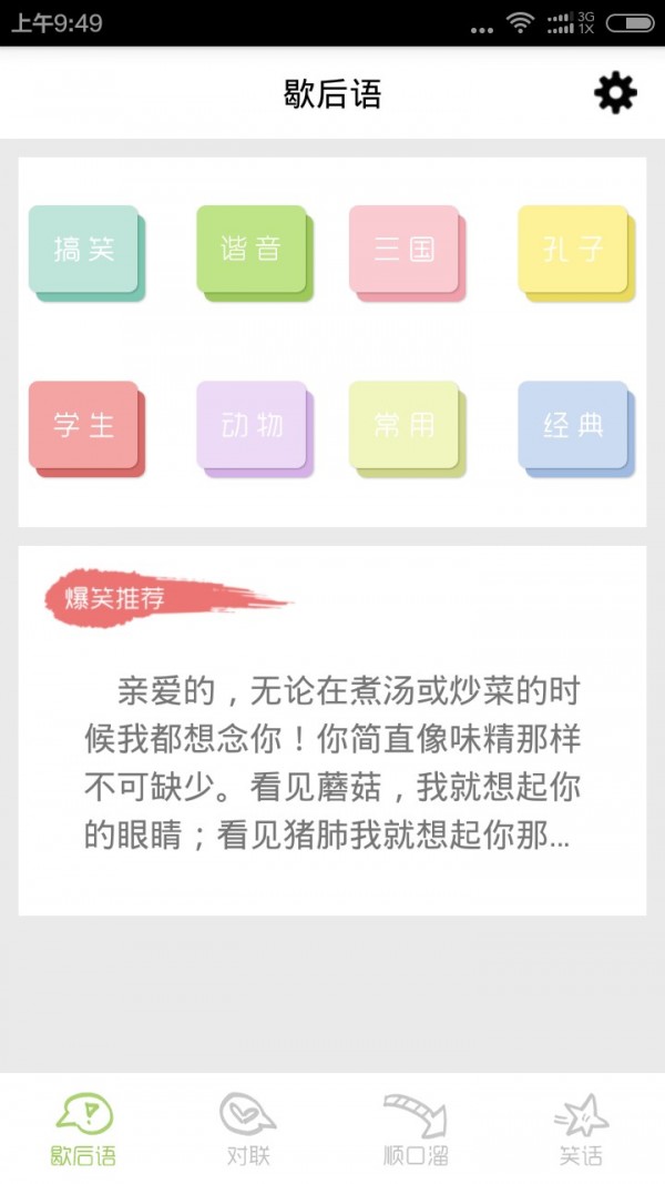 歇后语顺口溜