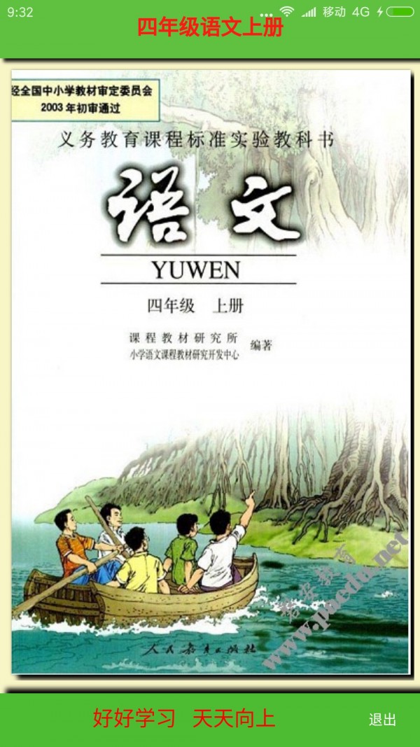 小學(xué)語文四年級上冊