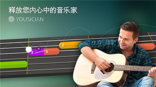 Yousician学习弹吉他