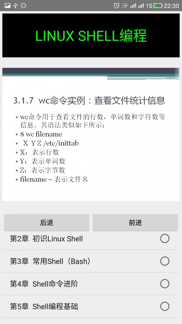Linux Shell编程精讲