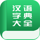 中国汉语字典大全