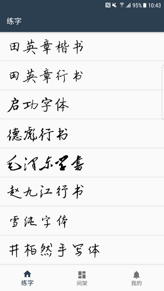 練字臨帖大師