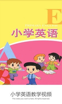 小學(xué)英語教學(xué)視頻