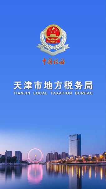 天津地税