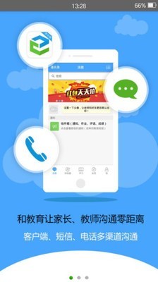 吉林和教育家長(zhǎng)校訊通