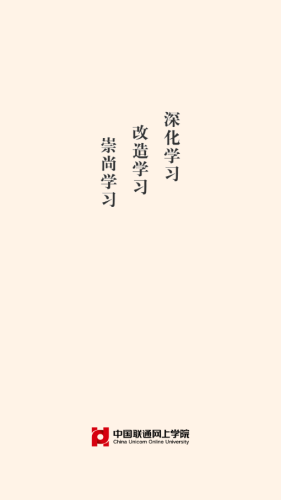 聯(lián)通網(wǎng)上學(xué)院