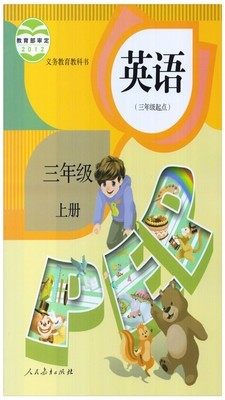 小学三年级英语上册