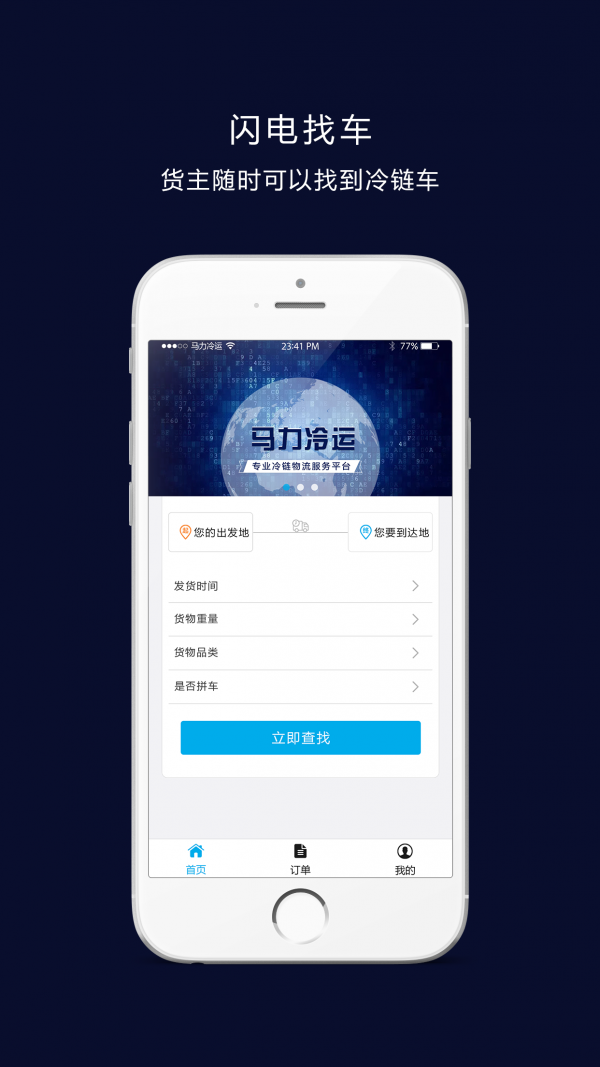 馬力冷運(yùn)貨主端