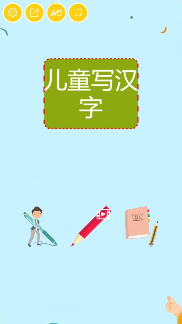 兒童寫漢字