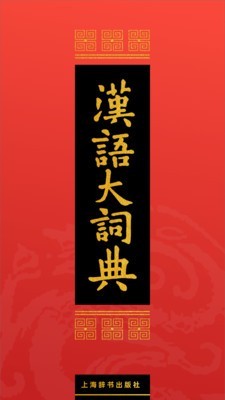 漢語(yǔ)大詞典