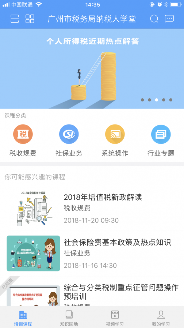 广州市税务局纳税人学堂