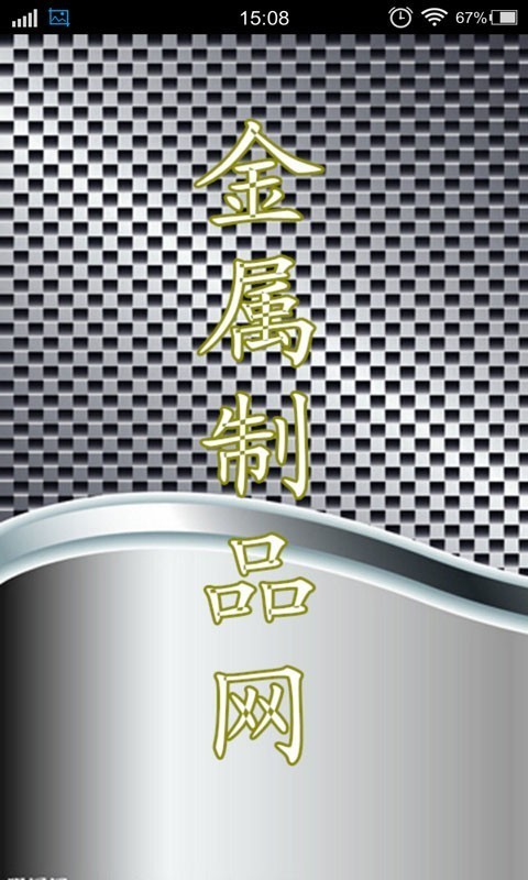 金屬制品網(wǎng)