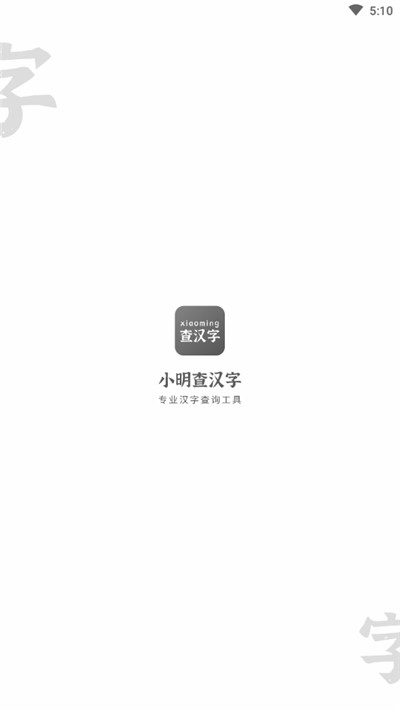 小明查漢字