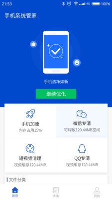手机系统管家
