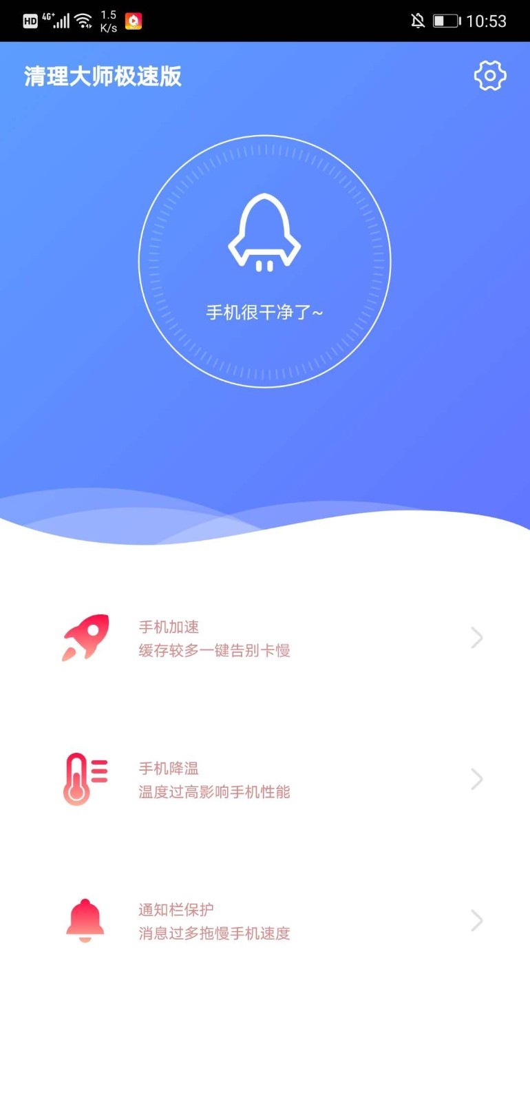 清理大师极速版