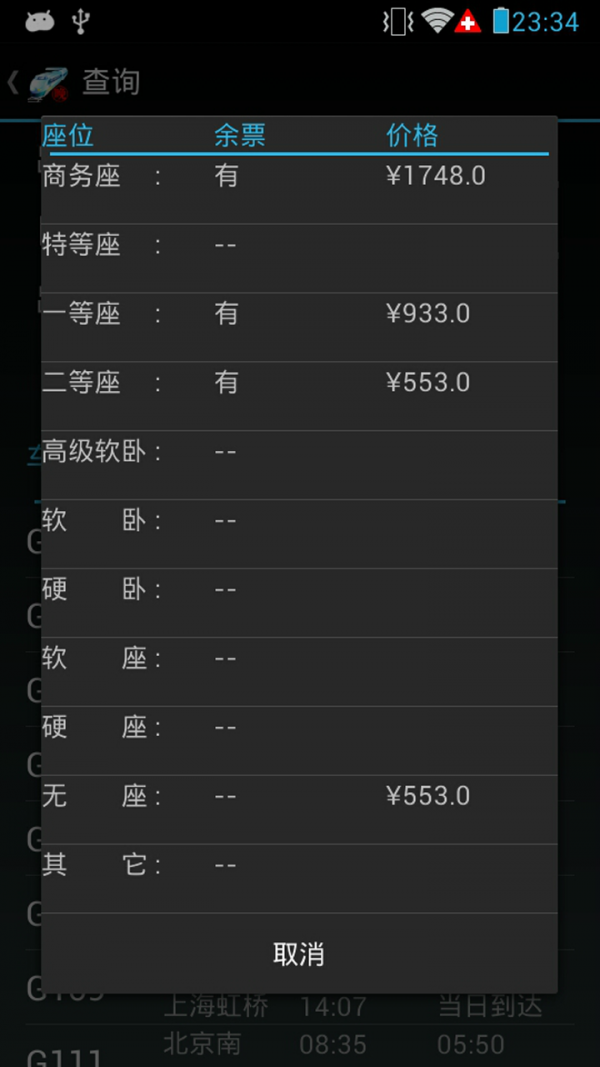 火車晚點信息查詢