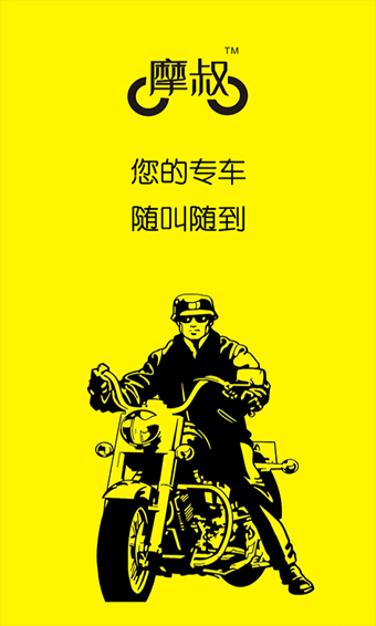 摩叔專車