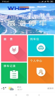 威海停車