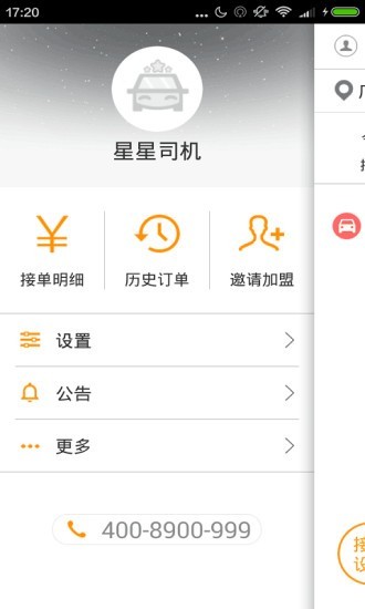 星星打车司机端