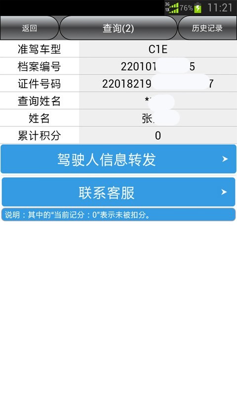 驾驶证扣分查询