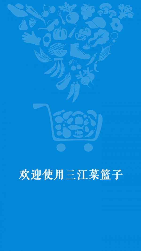 三江菜篮子
