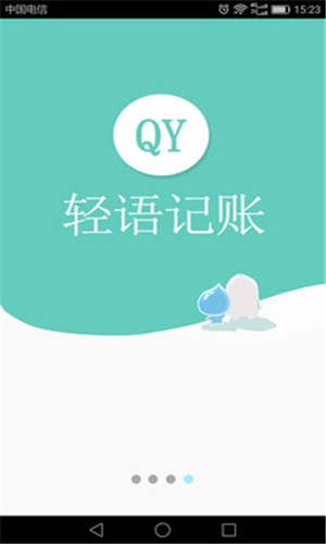 輕語(yǔ)記賬