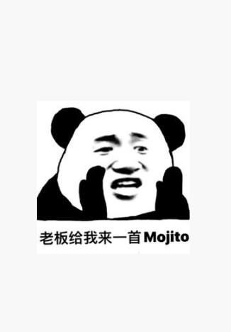 來一杯mojito表情包