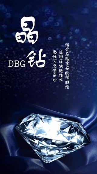 DBG晶钻