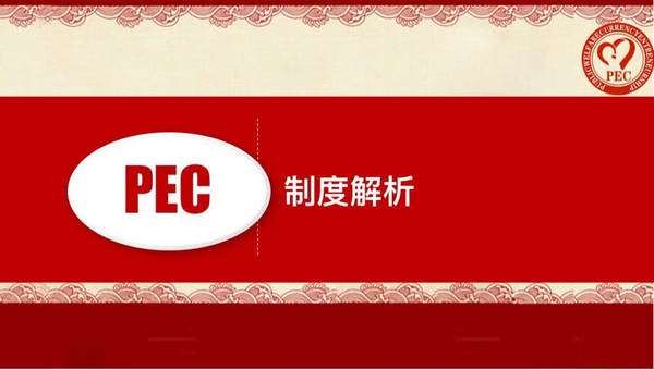 PEC環(huán)球公益