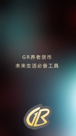 GR养老货币