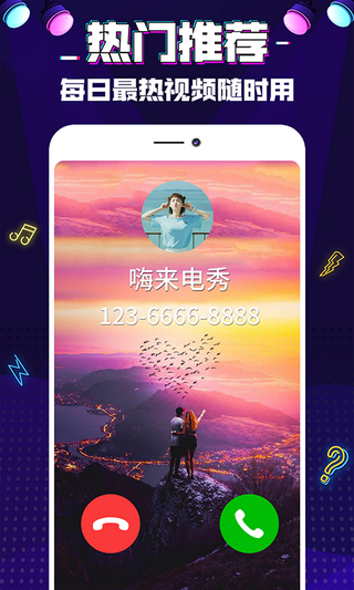 來(lái)電秀嗨