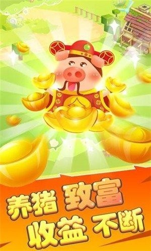 養(yǎng)豬對對碰