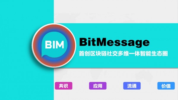 BitMessage比特信使