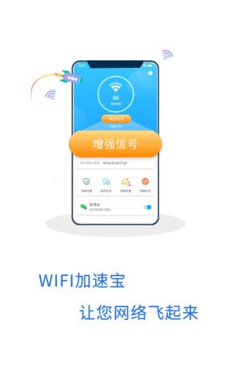 WIFI加速寶