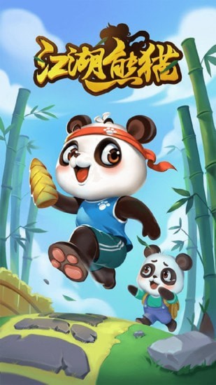 江湖熊猫红包版