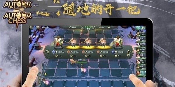 三国无双自走棋