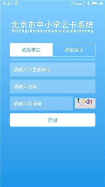北京市中小学学生卡管理系统