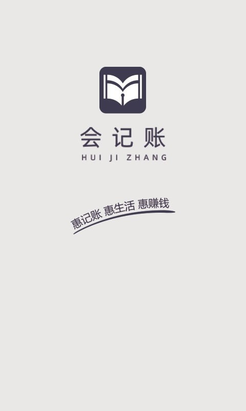 會(huì)記賬