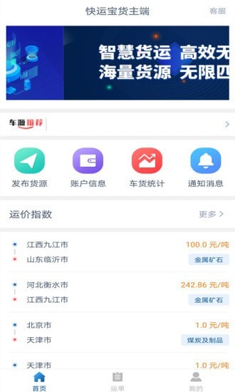 快運(yùn)寶貨主端