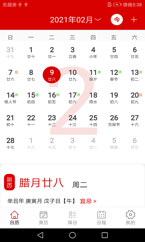 萬(wàn)年歷日程管家