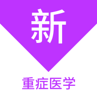 重癥醫(yī)學新題庫鴻蒙版