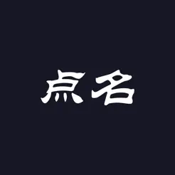 點(diǎn)名iPhone版