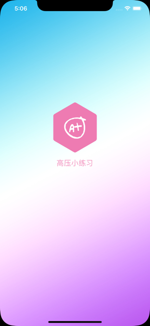 高壓小練習(xí)iPhone版